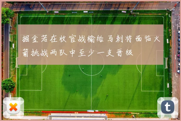 掘金若在收官战输给马刺将面临火箭挑战两队中至少一支晋级
