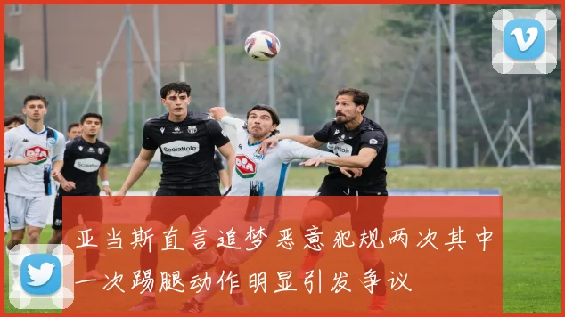 亚当斯直言追梦恶意犯规两次其中一次踢腿动作明显引发争议